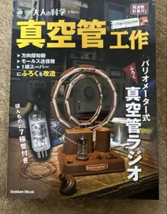 2025年最新】大人の科学 真空管ラジオの人気アイテム - メルカリ