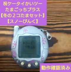 動作確認済み】祝ケータイかいツーたまごっちプラス 《冬の2コたま