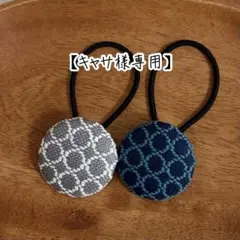 【キャサ様専用】こぎん刺し ヘアゴム【オーダー】