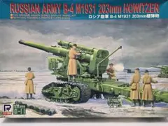 PIT-ROAD 1/35 ロシア陸軍 B-4 M1931 203mm 重榴弾砲のサムネイル