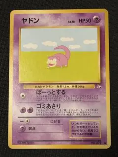 【旧裏】ポケモンカード ヤドン No.079 LV.18 ぼーっとする