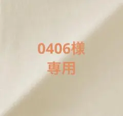 0406様　専用‼️