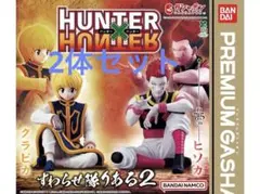 HUNTER x HUNTER すわらせ隊りある2 クラピカ ヒソカ　セット