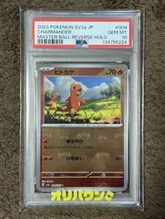 ヒトカゲ マスターボールミラー C SV2a 151 004/165 PSA10 - メルカリ