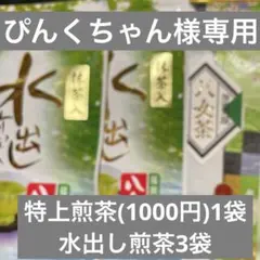 八女茶，緑茶(特上煎茶)1000円1袋(水出し煎茶)3袋ぴんくちゃん様専用です。