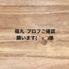 福丸 プロフご確認願います( ´∀`)様