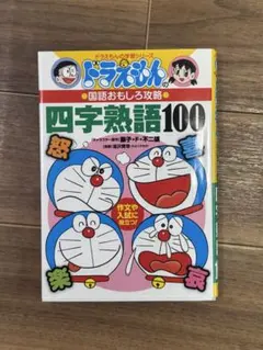 ドラえもんの国語おもしろ攻略 四字熟語100