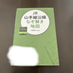 JR山手線沿線なぞ解き地図　除籍本でございます