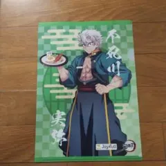 不死川実弥 Joyfull コラボファイル