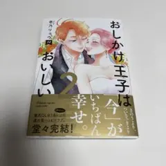 おしかけ王子は2度おいしい