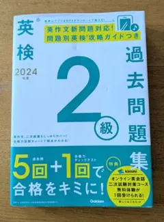 英検 過去問題集 2級 2024年　ほぼ未使用！