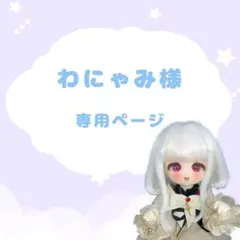 わにゃみ様 専用