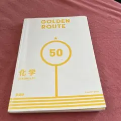 GOLDEN ROUTE 50 化学