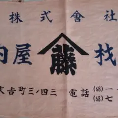 手ぬぐい柿渋染め　河内屋