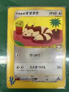 アカネのオオタチ ● ポケモンカード★VS 018/141のサムネイル