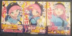 アクマでふけい! 3巻セット