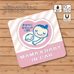《車用マタニティマーク》MAMA＆BABY IN CAR マグネット（ピンク）