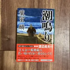 潮鳴り