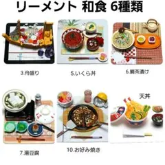 リーメント ぷちサンプルシリーズ『和食』6種類