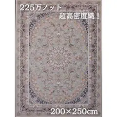 新入荷、225万ノット！本場イラン産 絨毯200×250cm‐201771 - メルカリ