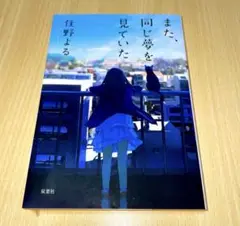 また、同じ夢を見ていた