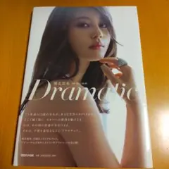 堀北真希 写真集 Dramatic 直筆サイン入り - メルカリ