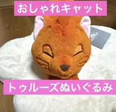 新品　ディズニーストア　おしゃれキャット　トゥルーズ　猫の日　ぬいぐるみ