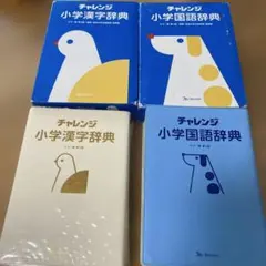 チャレンジ 小学国語辞典・漢字辞典 セット