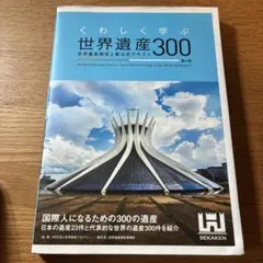 くわしく学ぶ世界遺産300 世界遺産検定2級公式テキスト<第4版>