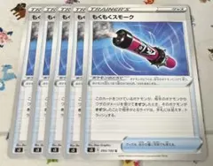 ポケモンカード もくもくスモーク 5枚