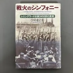 【中古本】戦火のシンフォニー レニングラード封鎖345日目の真実