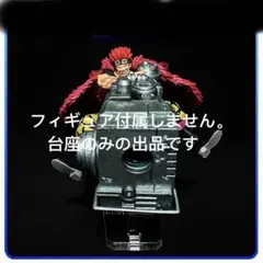 専用台座　一番くじ　BEYOND THE LEVEL C賞　ユースタスキッド