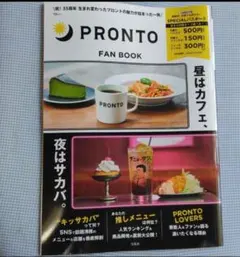 ①【新品未読】PRONTO FAN BOOK（パスポートなし）
