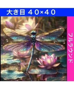 ダイヤモンドアートキットN-1802トンボと蓮の花 ビーズ アート ハンドメイド