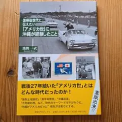 復帰後世代に伝えたい「アメリカ世」に沖縄が経験したこと