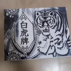 2026年最新】白虎牌の人気アイテム - メルカリ