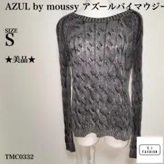 アズールバイマウジー ヴィンテージ風 ケーブルニット S サイズ グレー