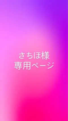 さちほ様専用ページ　2枚セット