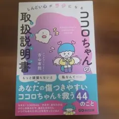 ココロちゃんの取扱説明書(トリセツ) = Kokoro-chan's inst…