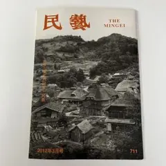 雑誌 民藝 昭和44年10月号（第202号） THE MINGEI 民芸 - メルカリ