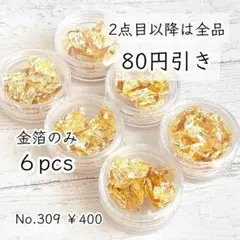 309【6個セット】金箔のみホイルセット｜ケース付