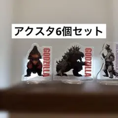 ゴジラ アクリルスタンド セット　ヘドラ　デストロイヤー　メカゴジラ　一番くじ