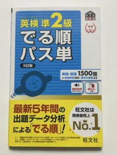 英検準2級 でる順パス単 5訂版