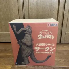 大怪獣シリーズ 帰ってきたウルトラマン サータン 少年リック限定のサムネイル