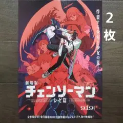 映画　チェンソーマン　レゼ篇　チラシ　フライヤー　２枚