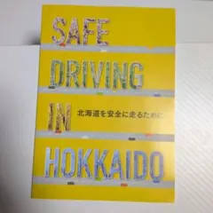 北海道 交通安全のしおり 冊子