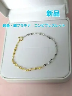 新品未使用 京セラジュエリー 純金 純プラチナ ペタルチェーン 