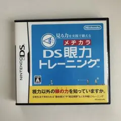 【動作確認済】メチカラ DS眼力トレーニング