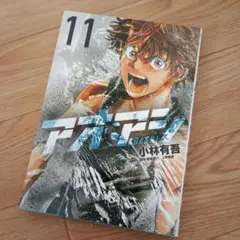 アオアシ 11巻