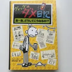 グレッグのダメ日記 あ〜あ、どうしてこうなるの!?